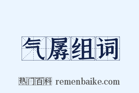 气孱组词是什么意思的图片